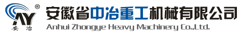 安徽省中冶重工機械有限公司